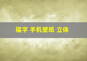 福字 手机壁纸 立体